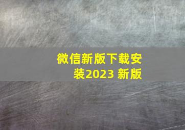 微信新版下载安装2023 新版